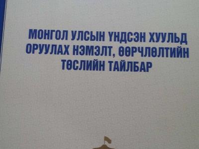 Монгол Улсын Үндсэн Хуульд оруулах нэмэлт, өөрчлөлтийн төслийг олон нийтээр хэлэлцүүлэх хэлэлцүүлэгт оролцов.