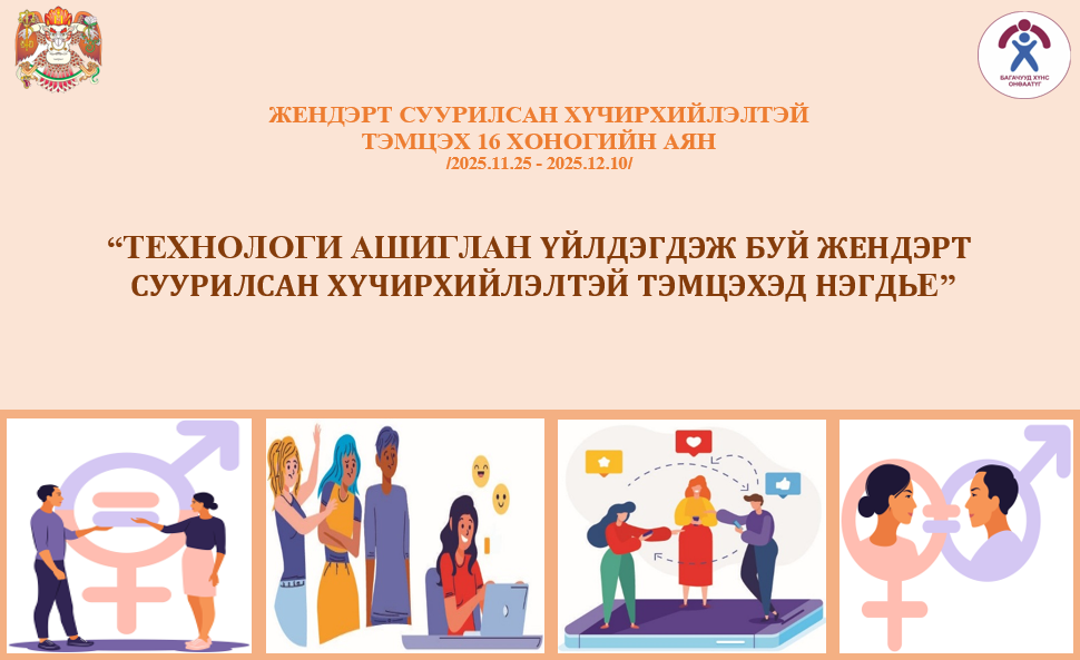 "Жендэрт суурилсан хүчирхийлэлтэй тэмцэх 16 хоног"-ийн аянд нэгдэж байна.